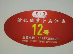 -大理.老字号渝记酸萝卜乌鱼(古城总店)