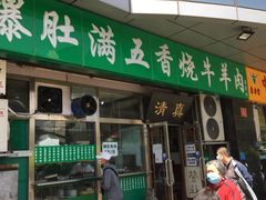 门面-老爆肚满五香烧牛羊肉