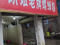 门面-娇姐老牌螺蛳粉(雅儒路店)