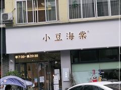 门面-小豆海棠(嘉兴路店)