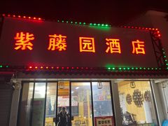 -紫藤园·天目湖大鱼头(南山竹海店)