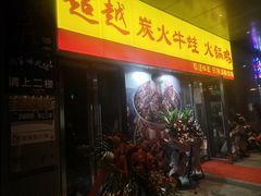 门面-超越炭火牛蛙火锅鸡(河东店)