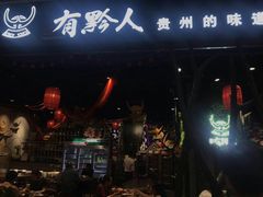 门面-黔大人·贵州花溪牛肉粉(宝能太古城店)