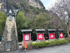 -明仕田园
