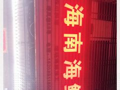 门面-忆海南海鲜(椰风巷第一市场店)