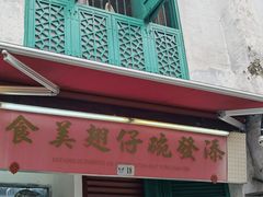 -添發碗仔翅美食