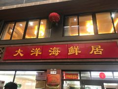 门面-大洋海鲜居·海鲜特色菜(墟沟海鲜美食城店)