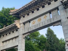 -千佛山风景名胜区