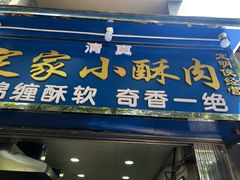 门面-定家小酥肉·清真(回民街店)