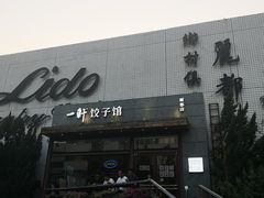 -一轩饺子馆(丽都店)
