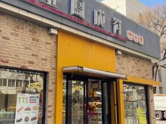 -金凤成祥(白广路店)