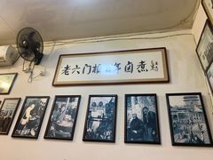 -六爷门框百年卤煮