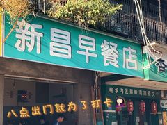 门面-新昌早餐店(东城店)
