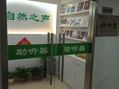 -自然之声助听器·呼吸机(翠微大厦店)