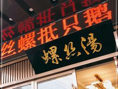 门面-锡和无锡菜(景丽苑店)