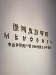 -MEMO Skin漫溯皮肤管理