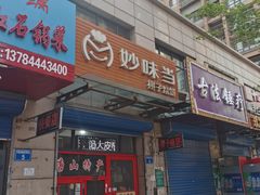 门面-妙味当棋子烧饼(凤凰世嘉店)