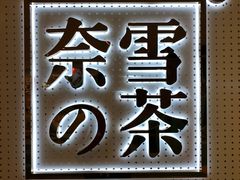 -奈雪的茶(国金中心店)