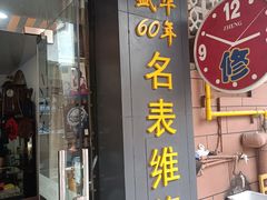 -盛华60年名表维修服务中心