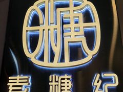 -甜心闲生传统手工冰粉(太古里店)