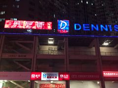 -丹尼斯(大石桥店)