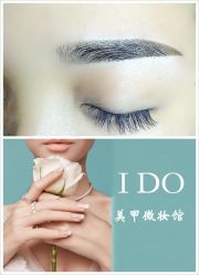 -IDO美甲美睫