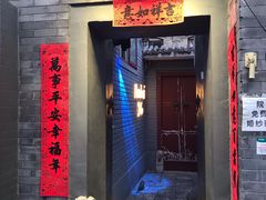 门面-后海16号·北京私房菜