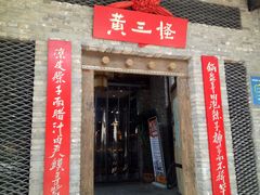 门面-黄三怪(无影山北路店)