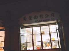 -富贵面包公司(运河店)