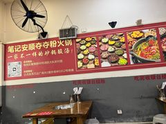 -笔记安顺夺夺粉火锅