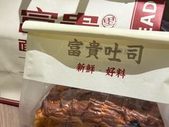 -富贵面包公司(运河店)
