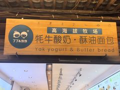-丁丁&当当牦牛酸奶·酥油面包(官门口店)