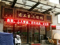 门面-果渊斋老米家泡馍馆(学诚广场店)