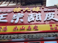 -徐六孃正宗甜皮鸭(张公桥店)