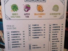 菜单-野萃山·潮汕厚果汁(十亩地店)