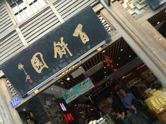 门面-百饼园(南后街店)