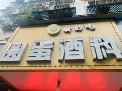 门面-圆蛋酒料•生腌(开元路店)