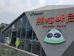 -熊猫邮局(少城店)