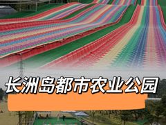 -长洲岛都市农业公园