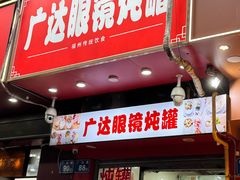 -广达眼镜炖罐(广达店)
