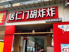 -居仁门胡炸炸(武广店)
