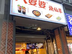 门面-八婆婆烧仙草(中山路店)