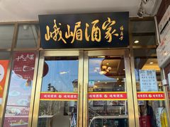 -峨嵋酒家(地安门店)