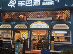-羊巴道新疆菜·清真(上梅林店)