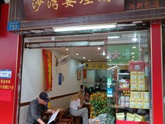 -沙湾姜埋奶(兴新包店)