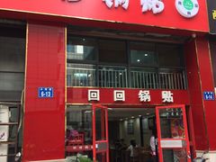 -回回锅贴(小河沿店)