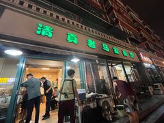 -老马家蒸饺(南海街店)