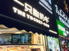 -一只酸奶牛(八一路店)