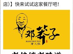 -邓莽子老火锅(中兴路总店)