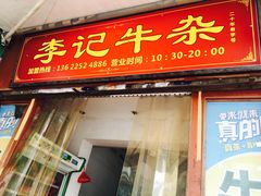 门面-李记牛杂店(建设一街店)